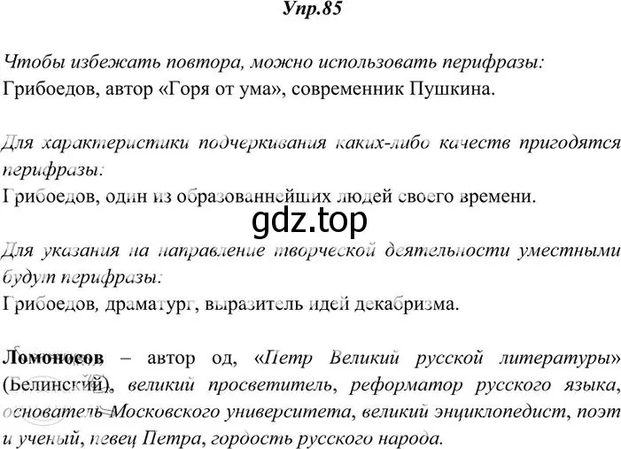 Решение 3. номер 85 (страница 66) гдз по русскому языку 10-11 класс Греков, Крючков, учебник