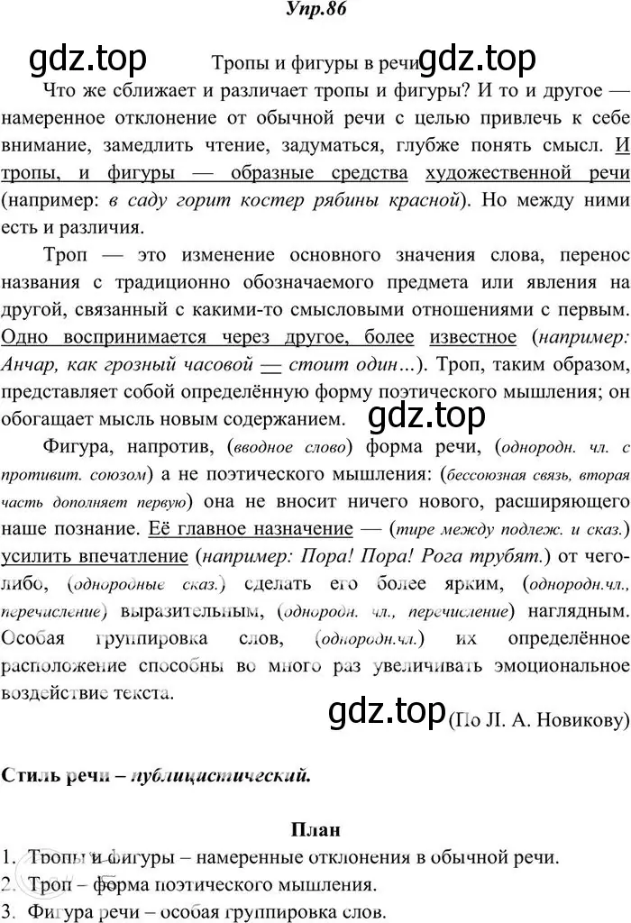 Решение 3. номер 86 (страница 66) гдз по русскому языку 10-11 класс Греков, Крючков, учебник