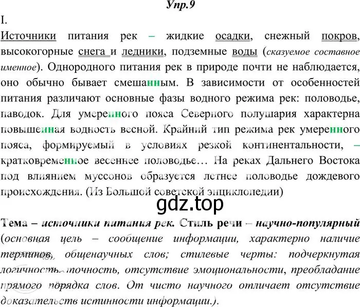 Решение 3. номер 9 (страница 12) гдз по русскому языку 10-11 класс Греков, Крючков, учебник