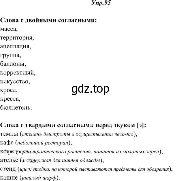 Решение 3. номер 95 (страница 77) гдз по русскому языку 10-11 класс Греков, Крючков, учебник