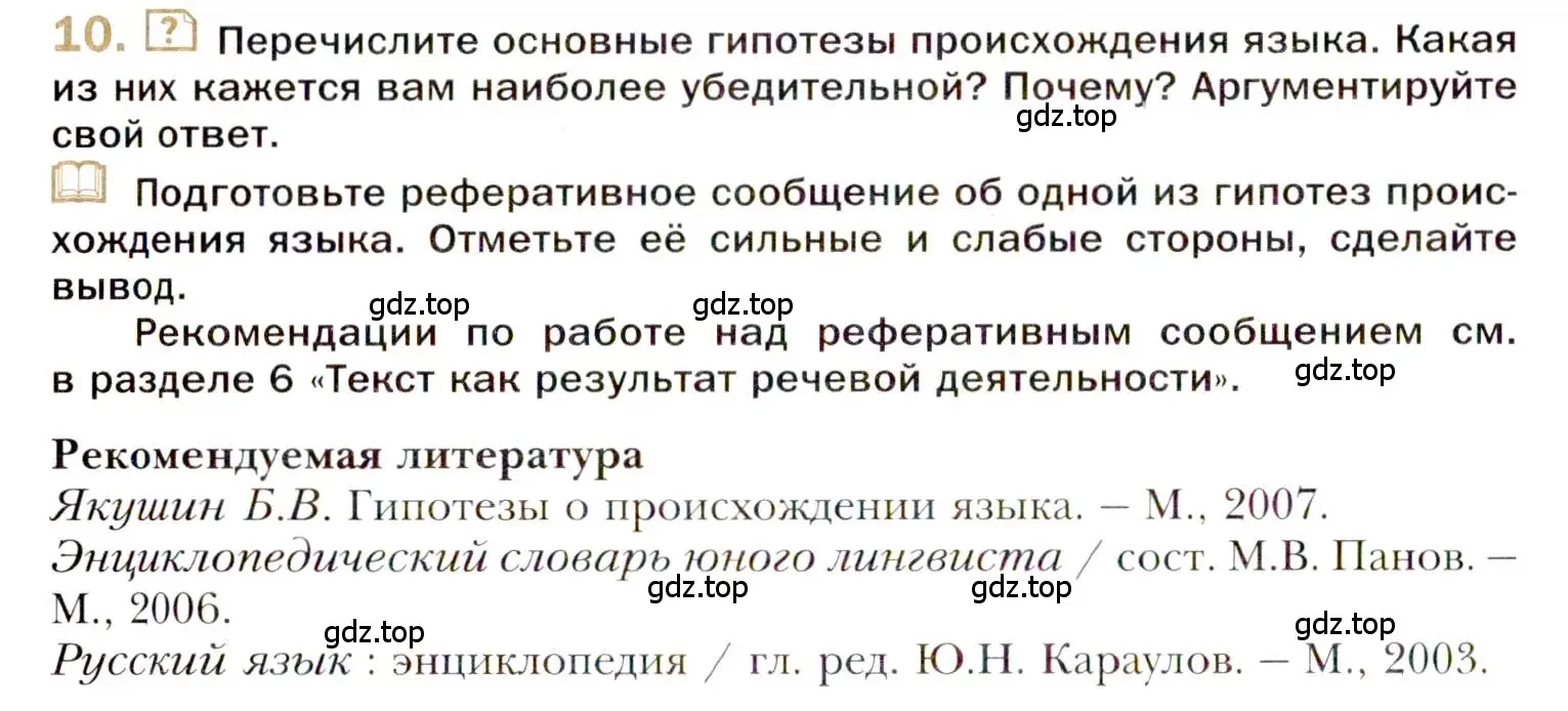 Условие номер 10 (страница 14) гдз по русскому языку 10 класс Гусарова, учебник