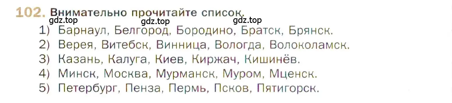 Условие номер 102 (страница 165) гдз по русскому языку 10 класс Гусарова, учебник