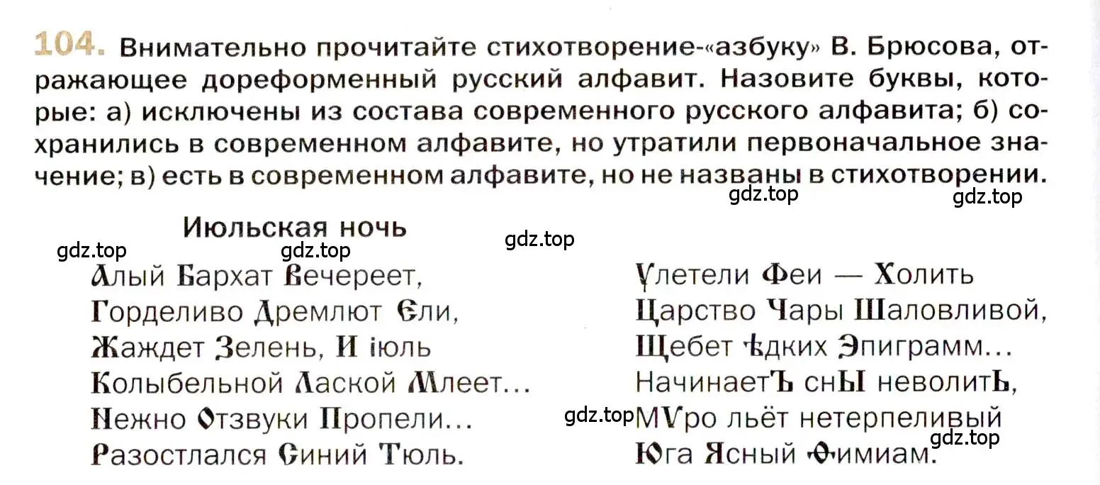 Условие номер 104 (страница 174) гдз по русскому языку 10 класс Гусарова, учебник