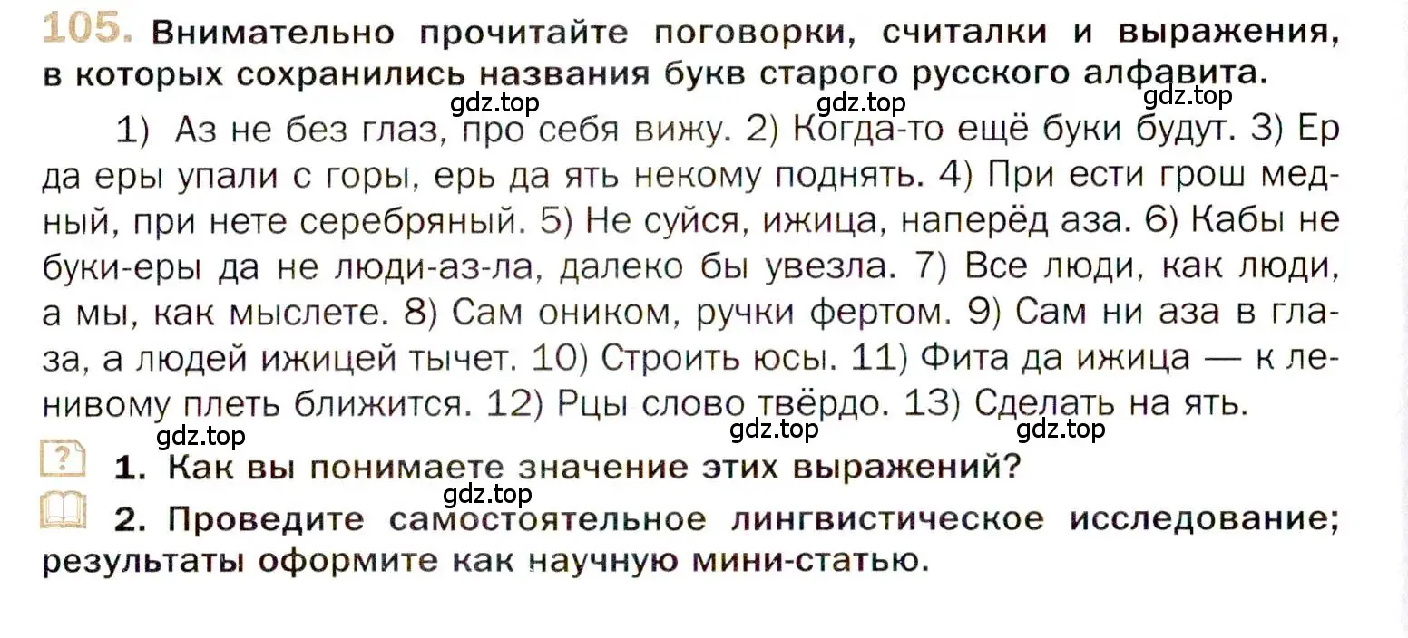 Условие номер 105 (страница 174) гдз по русскому языку 10 класс Гусарова, учебник