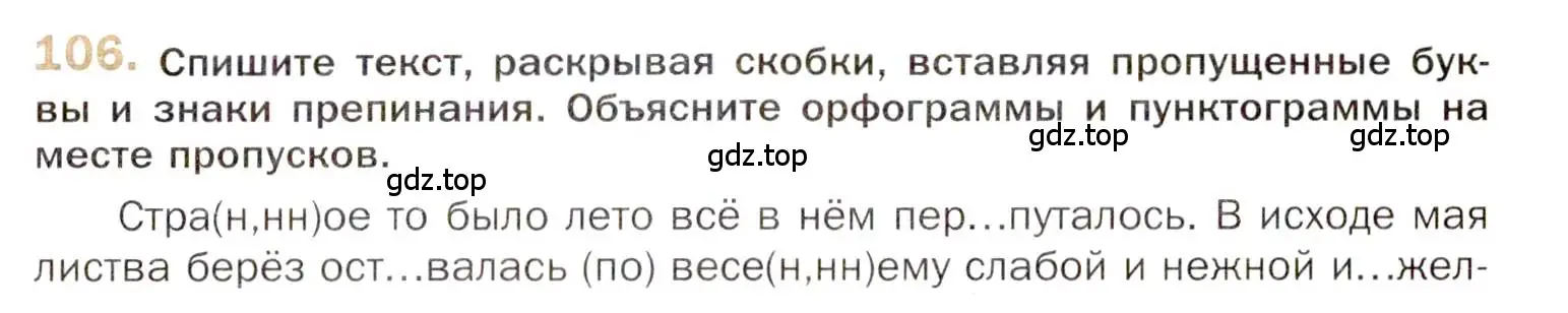 Условие номер 106 (страница 175) гдз по русскому языку 10 класс Гусарова, учебник