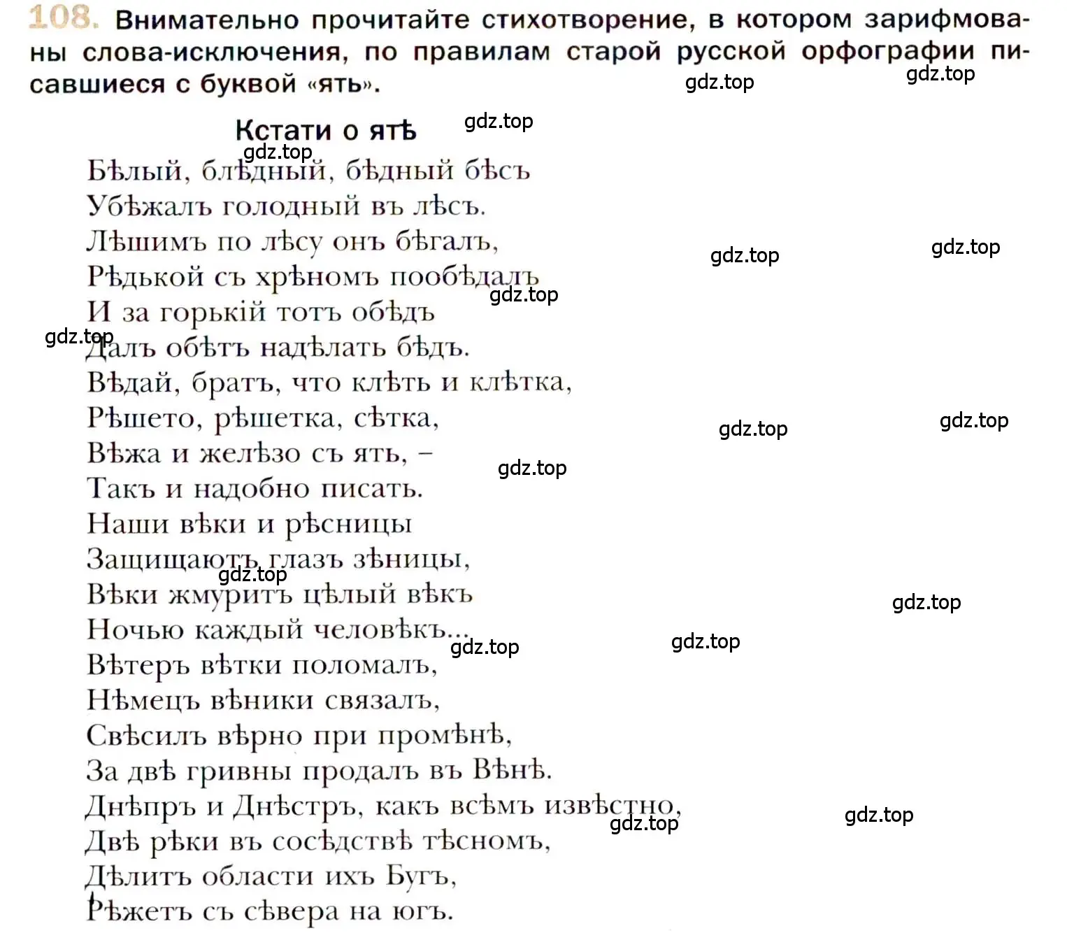 Условие номер 108 (страница 179) гдз по русскому языку 10 класс Гусарова, учебник