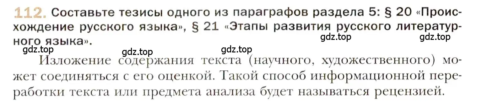 Условие номер 112 (страница 187) гдз по русскому языку 10 класс Гусарова, учебник