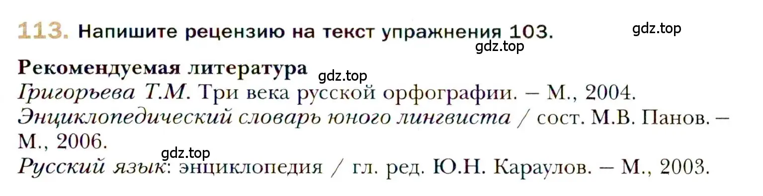 Условие номер 113 (страница 189) гдз по русскому языку 10 класс Гусарова, учебник