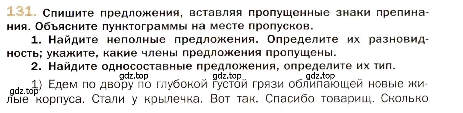 Условие номер 131 (страница 221) гдз по русскому языку 10 класс Гусарова, учебник