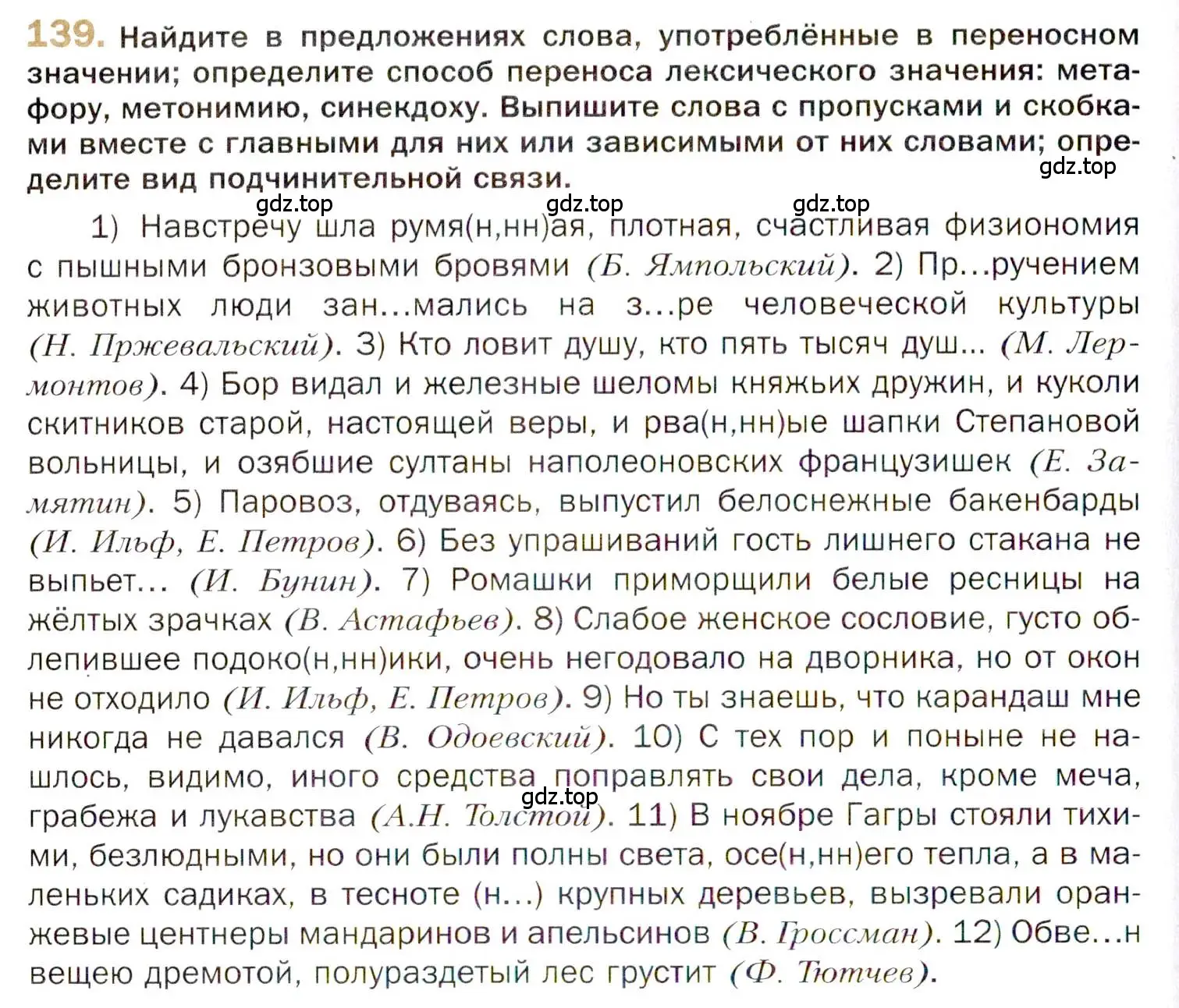 Условие номер 139 (страница 232) гдз по русскому языку 10 класс Гусарова, учебник