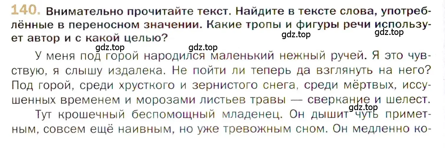 Условие номер 140 (страница 232) гдз по русскому языку 10 класс Гусарова, учебник