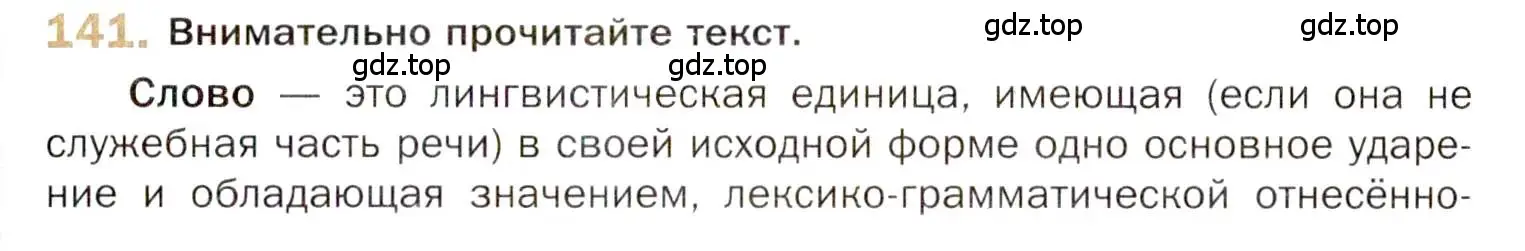 Условие номер 141 (страница 233) гдз по русскому языку 10 класс Гусарова, учебник