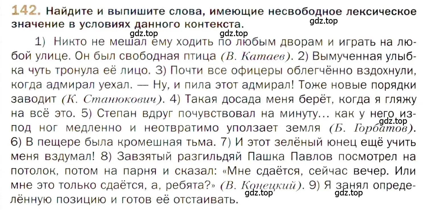 Условие номер 142 (страница 235) гдз по русскому языку 10 класс Гусарова, учебник