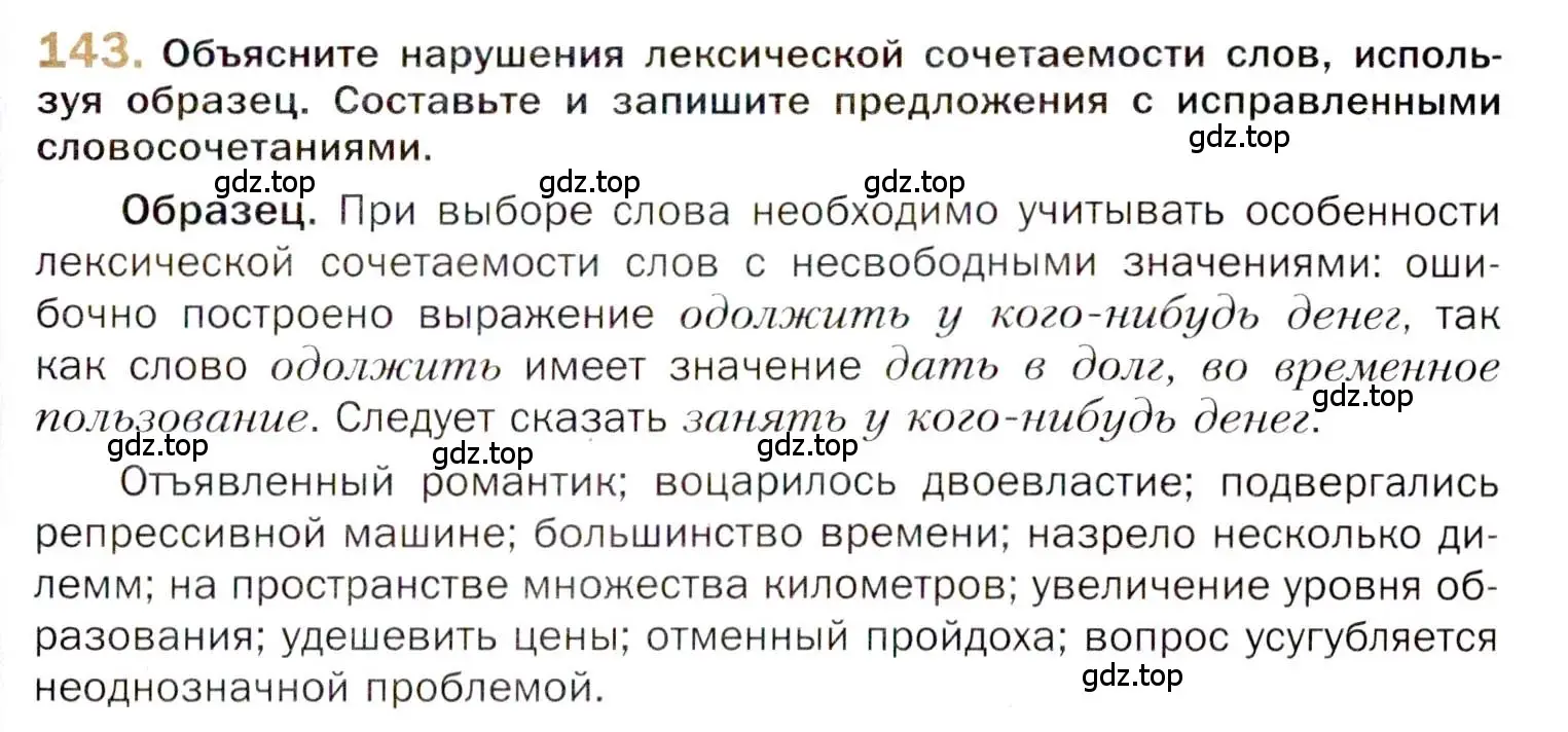 Условие номер 143 (страница 235) гдз по русскому языку 10 класс Гусарова, учебник