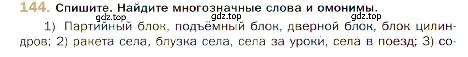 Условие номер 144 (страница 236) гдз по русскому языку 10 класс Гусарова, учебник