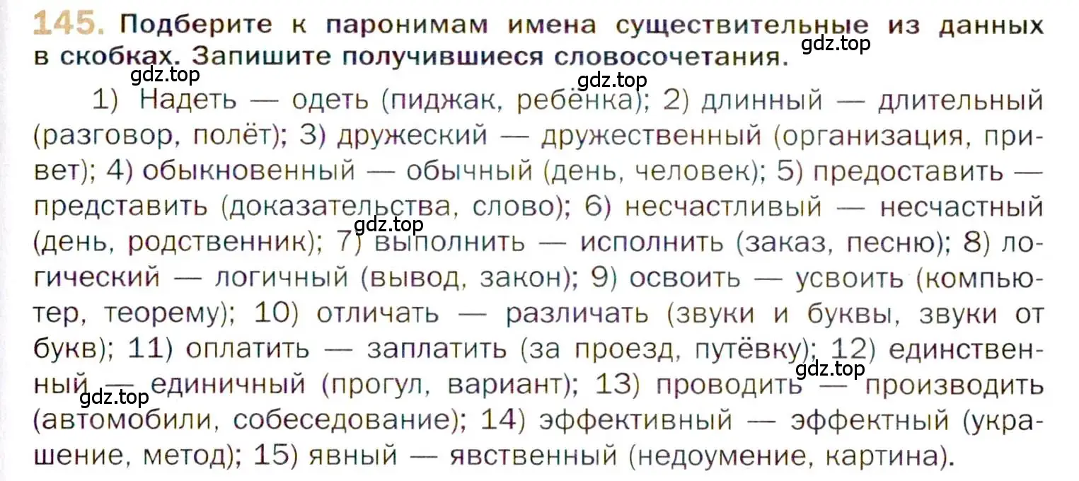 Условие номер 145 (страница 237) гдз по русскому языку 10 класс Гусарова, учебник