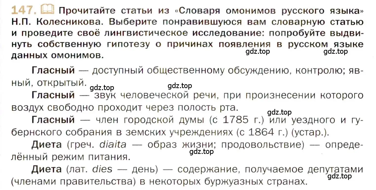 Условие номер 147 (страница 237) гдз по русскому языку 10 класс Гусарова, учебник