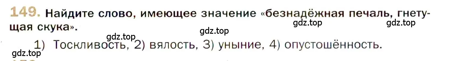 Условие номер 149 (страница 239) гдз по русскому языку 10 класс Гусарова, учебник