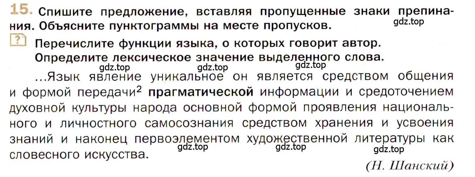 Условие номер 15 (страница 16) гдз по русскому языку 10 класс Гусарова, учебник