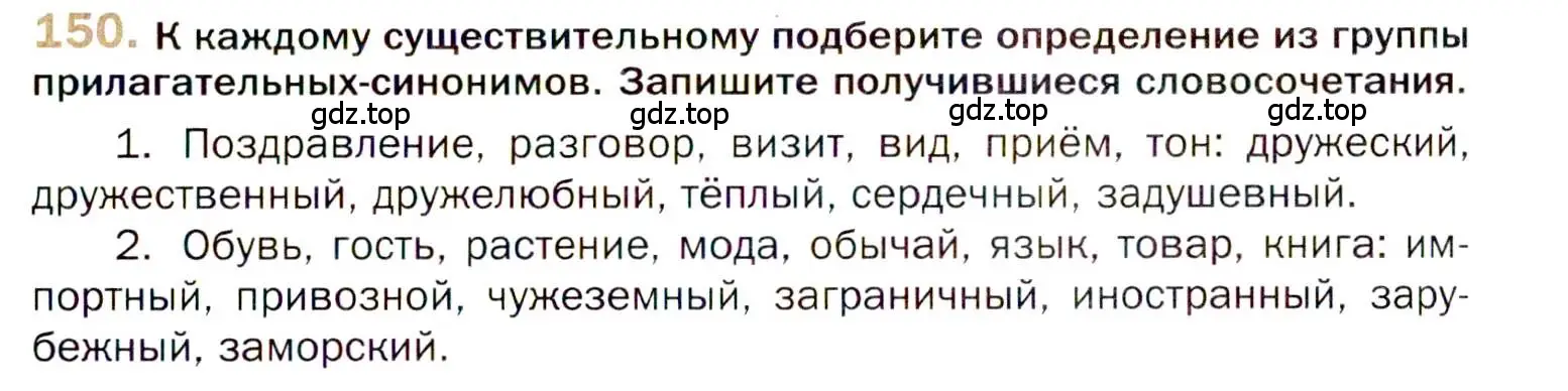 Условие номер 150 (страница 241) гдз по русскому языку 10 класс Гусарова, учебник