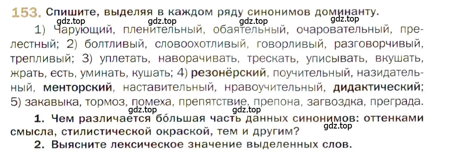 Условие номер 153 (страница 243) гдз по русскому языку 10 класс Гусарова, учебник