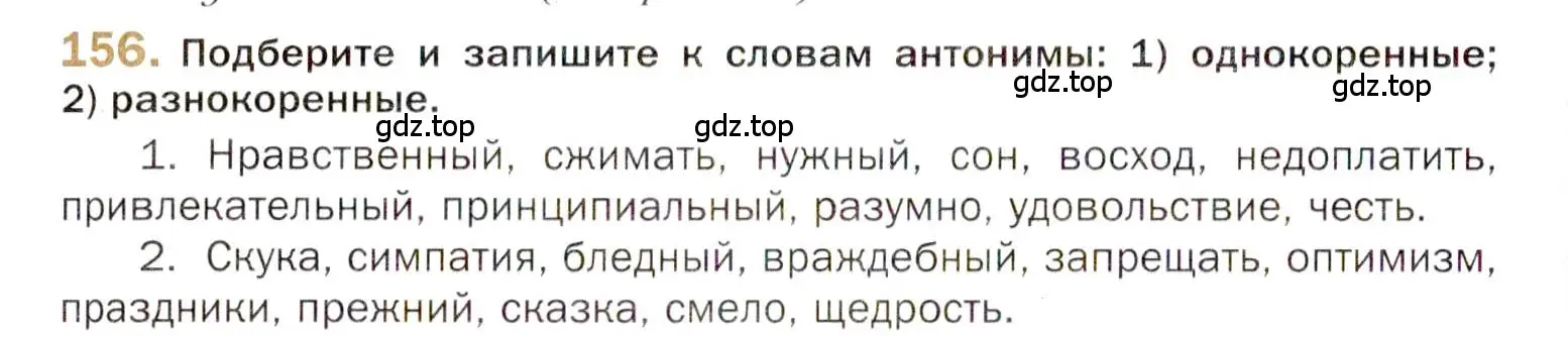 Условие номер 156 (страница 246) гдз по русскому языку 10 класс Гусарова, учебник