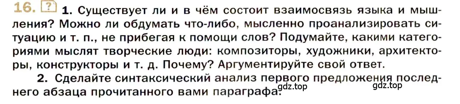 Условие номер 16 (страница 17) гдз по русскому языку 10 класс Гусарова, учебник