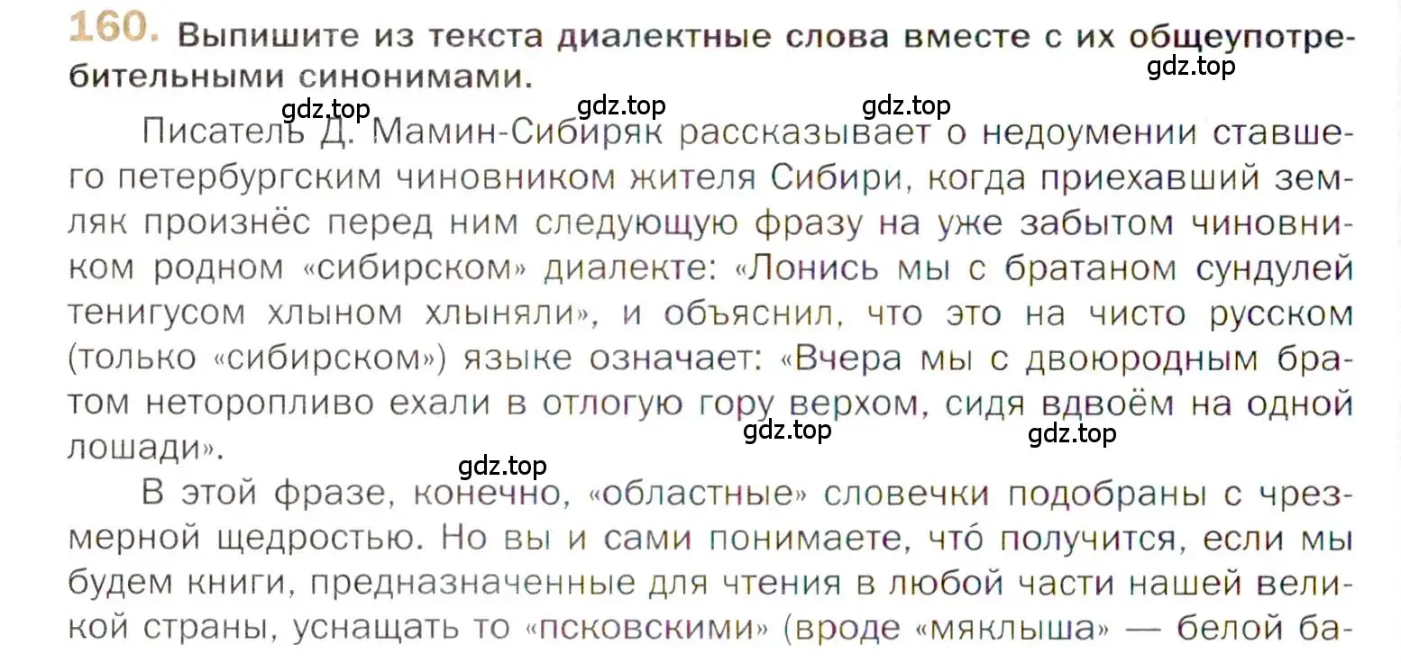 Условие номер 160 (страница 250) гдз по русскому языку 10 класс Гусарова, учебник