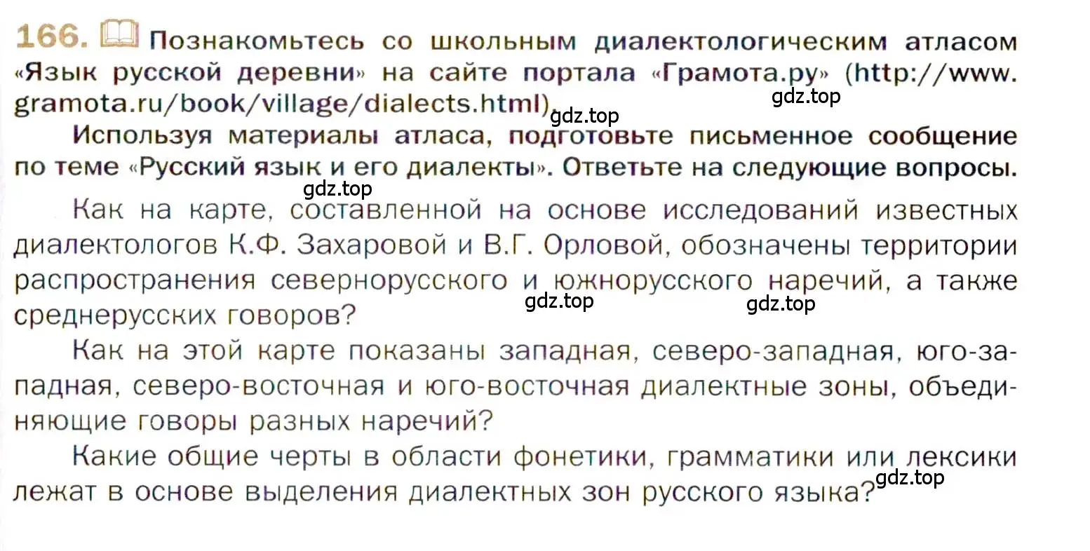 Условие номер 166 (страница 259) гдз по русскому языку 10 класс Гусарова, учебник