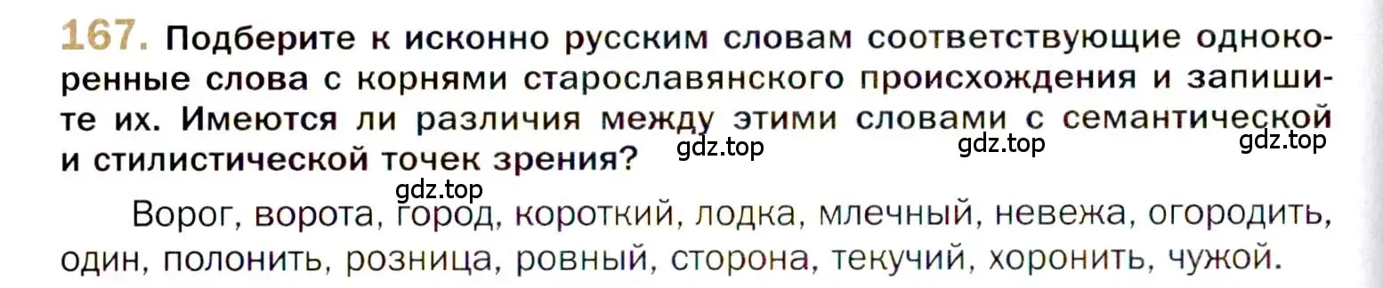 Условие номер 167 (страница 262) гдз по русскому языку 10 класс Гусарова, учебник