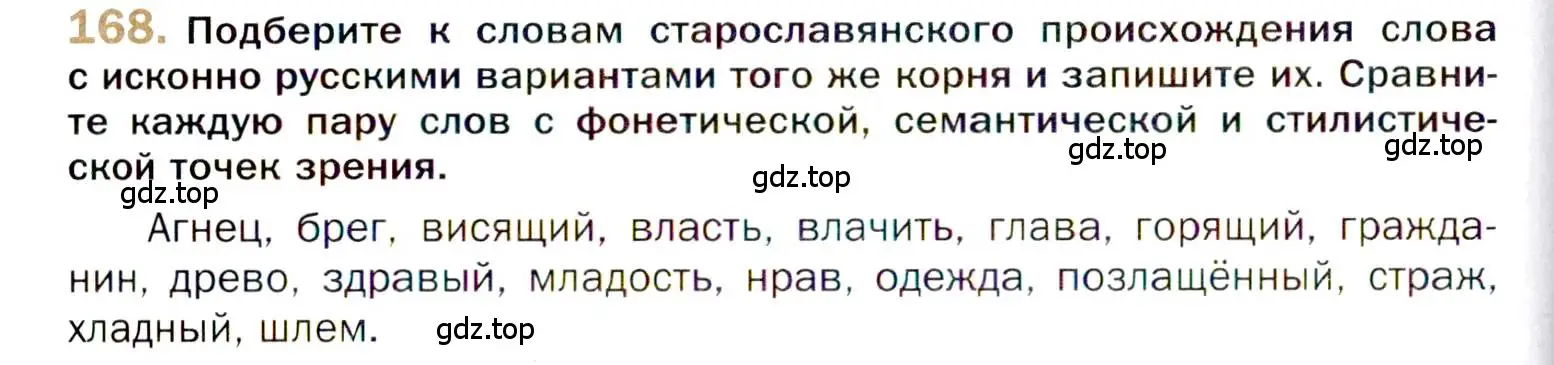 Условие номер 168 (страница 262) гдз по русскому языку 10 класс Гусарова, учебник