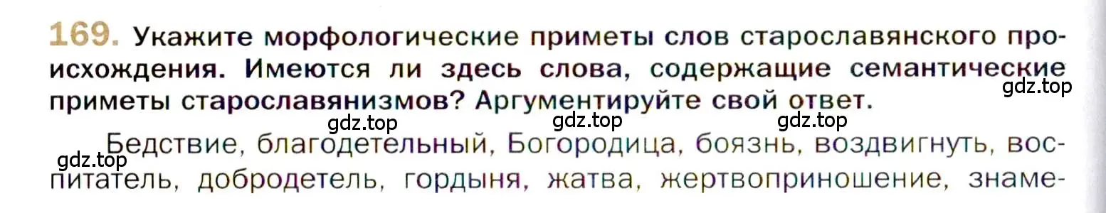 Условие номер 169 (страница 262) гдз по русскому языку 10 класс Гусарова, учебник