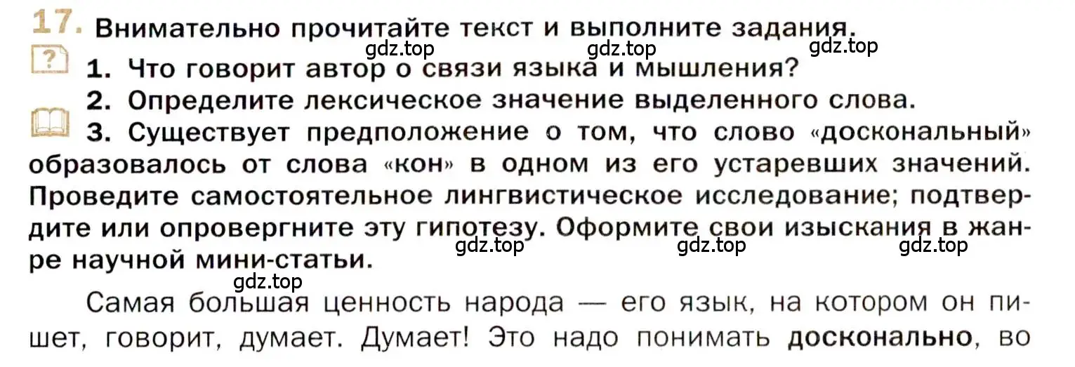 Условие номер 17 (страница 17) гдз по русскому языку 10 класс Гусарова, учебник