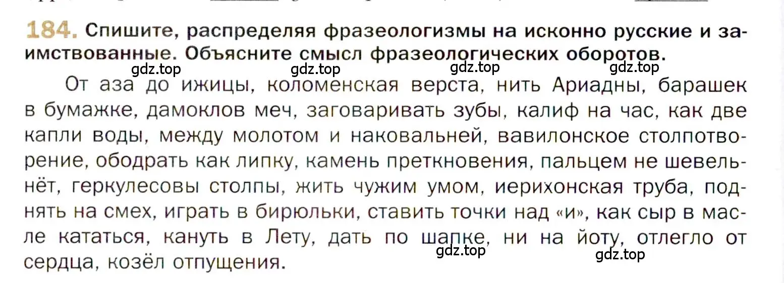 Условие номер 184 (страница 280) гдз по русскому языку 10 класс Гусарова, учебник