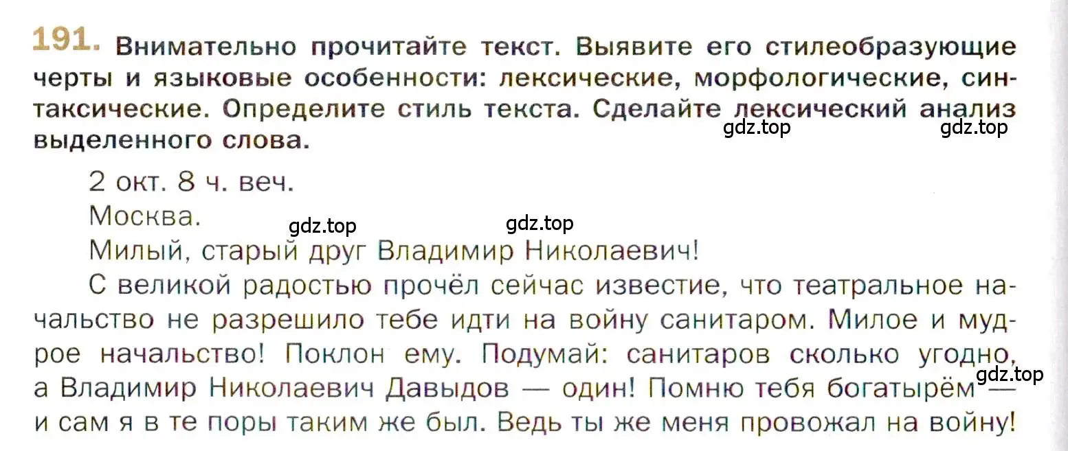 Условие номер 191 (страница 296) гдз по русскому языку 10 класс Гусарова, учебник