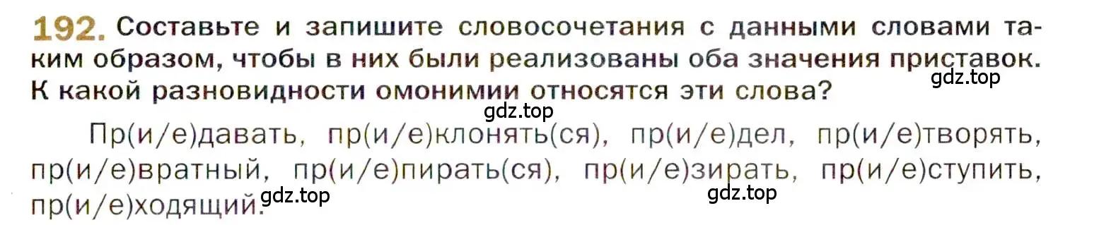 Условие номер 192 (страница 301) гдз по русскому языку 10 класс Гусарова, учебник