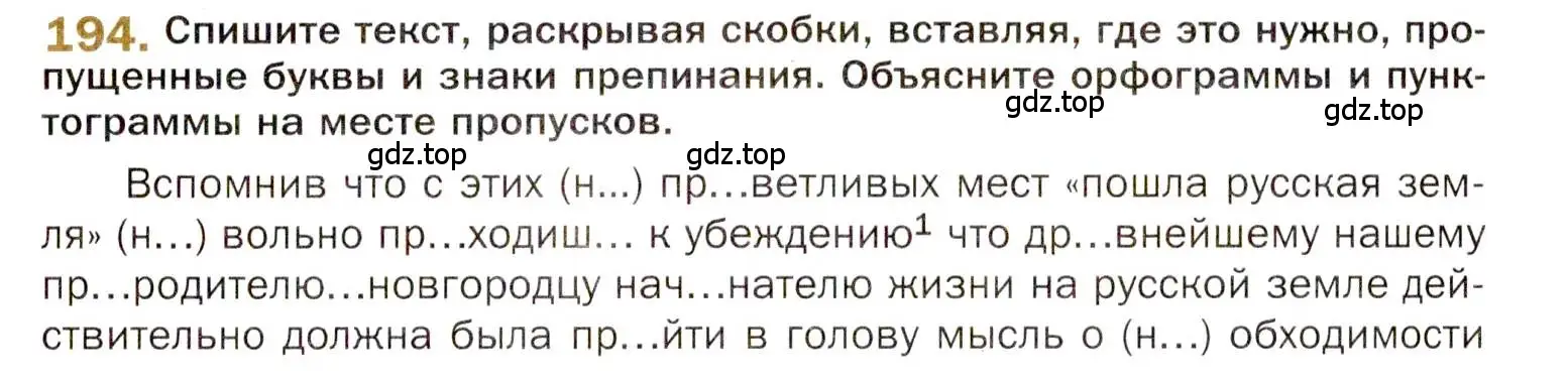 Условие номер 194 (страница 301) гдз по русскому языку 10 класс Гусарова, учебник