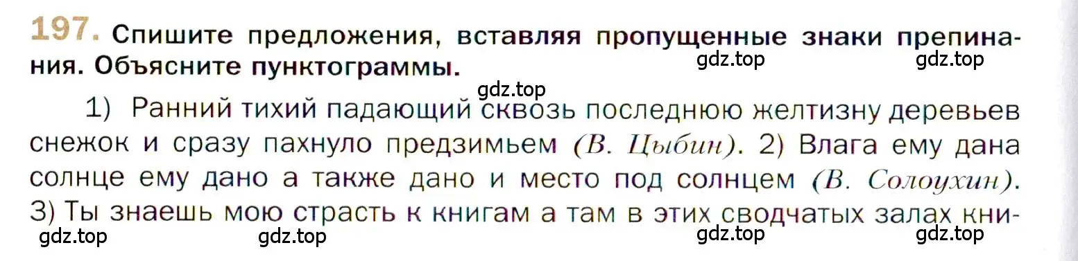 Условие номер 197 (страница 310) гдз по русскому языку 10 класс Гусарова, учебник