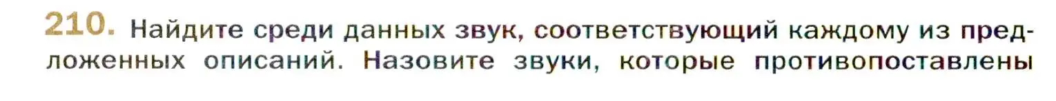 Условие номер 210 (страница 320) гдз по русскому языку 10 класс Гусарова, учебник