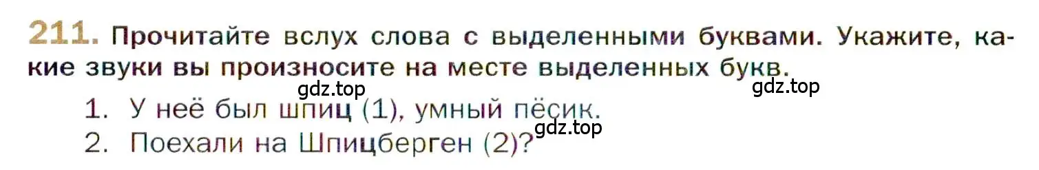 Условие номер 211 (страница 322) гдз по русскому языку 10 класс Гусарова, учебник