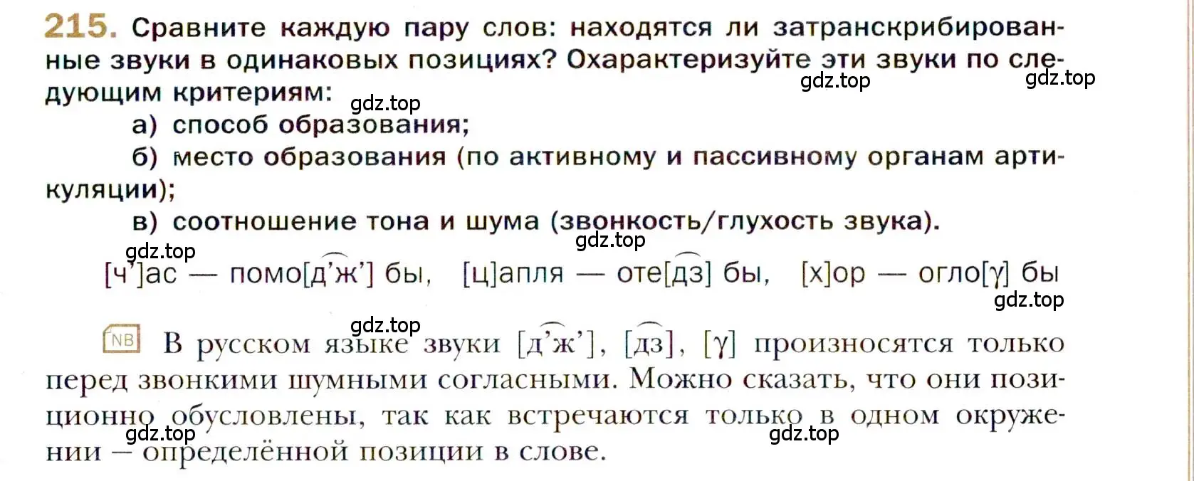 Условие номер 215 (страница 325) гдз по русскому языку 10 класс Гусарова, учебник