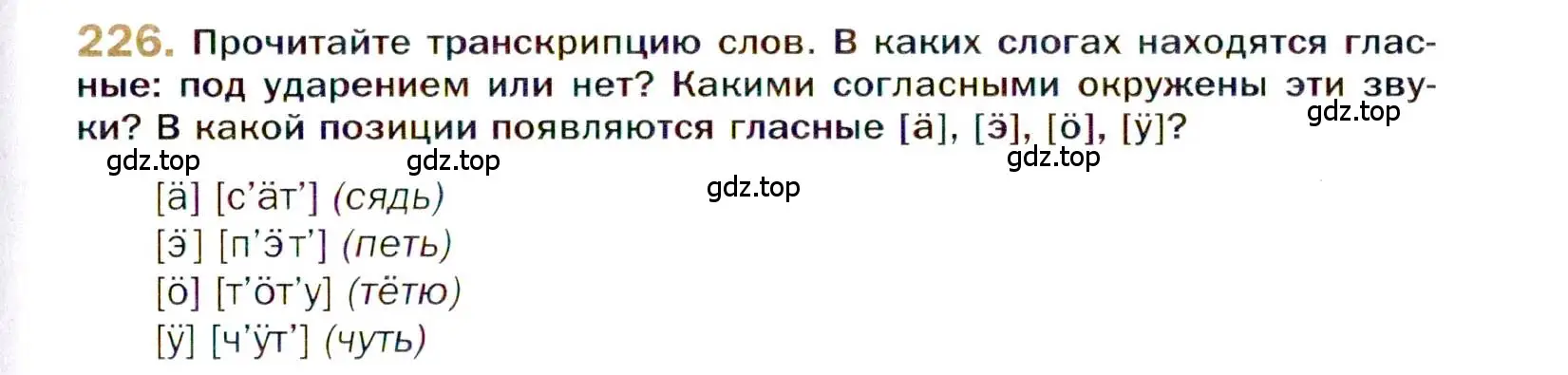 Условие номер 226 (страница 329) гдз по русскому языку 10 класс Гусарова, учебник