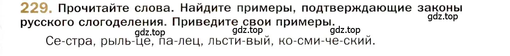 Условие номер 229 (страница 329) гдз по русскому языку 10 класс Гусарова, учебник