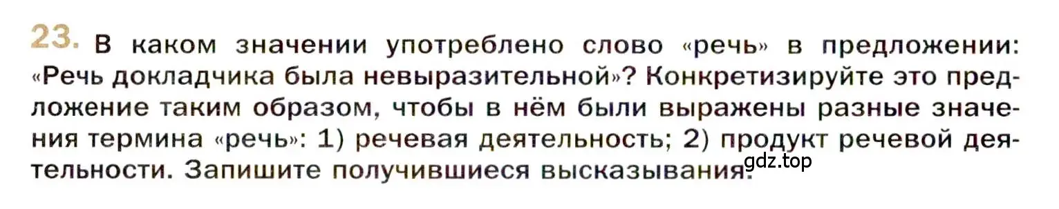 Условие номер 23 (страница 22) гдз по русскому языку 10 класс Гусарова, учебник