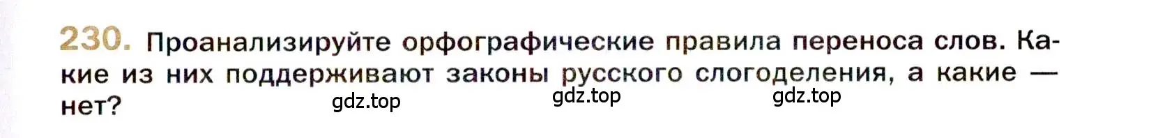 Условие номер 230 (страница 331) гдз по русскому языку 10 класс Гусарова, учебник