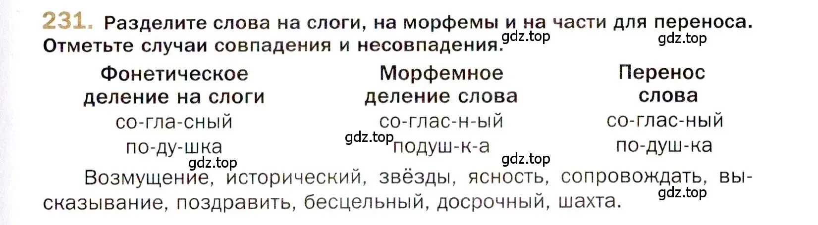 Условие номер 231 (страница 331) гдз по русскому языку 10 класс Гусарова, учебник