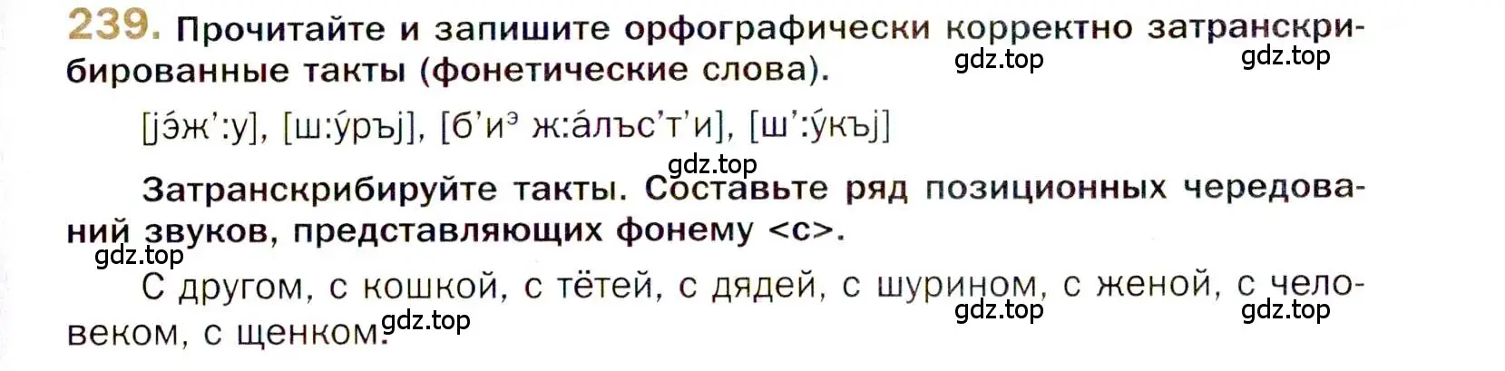 Условие номер 239 (страница 337) гдз по русскому языку 10 класс Гусарова, учебник