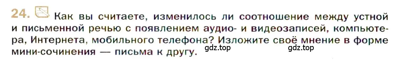 Условие номер 24 (страница 22) гдз по русскому языку 10 класс Гусарова, учебник