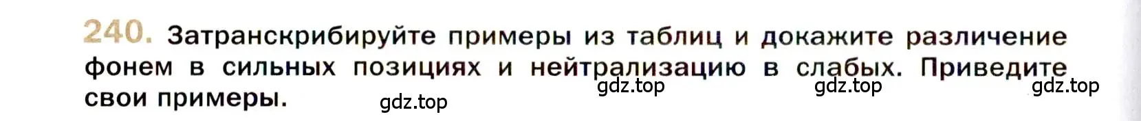 Условие номер 240 (страница 338) гдз по русскому языку 10 класс Гусарова, учебник