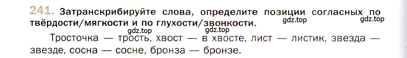 Условие номер 241 (страница 338) гдз по русскому языку 10 класс Гусарова, учебник